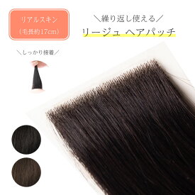 【新発売】円形脱毛症 隠す ウィッグ 円形 M字 生え際 増毛 植毛 AGA ヘアーインプラント ヘアコンタクト 付け毛 シール シート ポイント 貼る増毛 貼るかつら ヘアパッチ単品 約5cm×5cm 男女兼用 毎日取り外して繰り返し使える 総手植え 人毛MIX リージュヘアパッチ