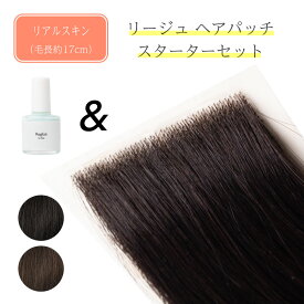 【新発売】円形脱毛症 隠す ウィッグ M字 増毛 植毛 AGA ヘアーインプラント ヘアコンタクト 付け毛 ポイント 増毛シール 貼る増毛 貼るかつら 総手植え 人毛MIX 男女兼用 取り外して繰り返し使える ヘアパッチ + 接着剤セット 約5×5cm リージュヘアパッチスターターセット