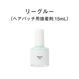 【新発売】リージュヘアパッチ用の接着剤単品(15mL) Reglue リーグルー