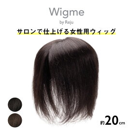 【返品OK】美容院でカットして仕上げる原形ウィッグ 部分ウィッグ Wigme 人毛100% オーダーのような自然な仕上がり 抜毛症 総手植え 頭頂部 ヘアピース 分け目 薄毛 白髪隠し 女性用 つむじ 自然 ボリュームアップ 新発売 ウィッグミーレディー Wigme Lady