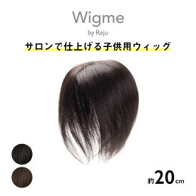 【返品OK】美容院でカットして仕上げる子ども用原形ウィッグ 部分ウィッグ 子供用 キッズ Wigme 人毛100% オーダーのような自然な仕上がり 抜毛症 総手植え つむじ 頭頂部 ヘアピース 薄毛 ボリュームアップ 新発売 ウィッグミーチャイルド Wigme Child