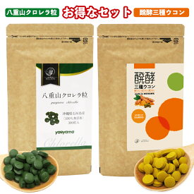 ＼いまだけ★ポイント10倍／【健康習慣セット】八重山クロレラ粒＋醗酵三種ウコン 各1袋 無添加 サプリメント 国産 送料無料 美容 健康 腸活 クロロフィル 小球藻