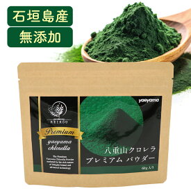 クロレラ 粉末 八重山クロレラプレミアムパウダー 60g ヤエヤマクロレラ 無添加 サプリメント サプリ 送料無料 八重山殖産 小球藻 オーガニック 国産 クロロフィル 沖縄県 石垣島 美容 健康 腸活 成分 表 食品 食物繊維