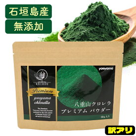 【訳アリ値引き★3500円→2300円】クロレラ 粉末 八重山クロレラプレミアムパウダー 60g フードロス 訳アリ ヤエヤマクロレラ 無添加 サプリメント サプリ 八重山殖産 小球藻 オーガニック 国産 クロロフィル 沖縄県 食物繊維 在庫処分