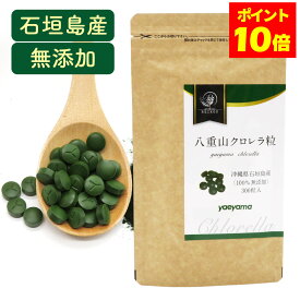 ＼ポイント10倍★最大500円OFFクーポン★／クロレラ 八重山クロレラ粒 ヤエヤマクロレラ 300粒(1ヶ月分) 無添加 サプリメント サプリ 送料無料 まとめ買い セット 八重山殖産 小球藻 クロレラ粉末 クロレラ オーガニック クロレラ 国産 クロロフィル 沖縄 石垣島 健康 腸活