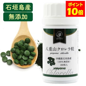 ＼ポイント10倍★最大500円OFFクーポン★／クロレラ 八重山クロレラ粒 ヤエヤマクロレラ 300粒(1ヶ月分) 無添加 サプリメント 送料無料 八重山殖産 小球藻 クロレラ粉末 クロレラ オーガニック クロレラ 国産 クロロフィル 腸活 ヤエヤマクロレラ 沖縄県 石垣島 健康 腸活