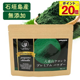 【ポイント20倍★】【クーポン利用で最大15％OFF】クロレラ 粉末 八重山クロレラプレミアムパウダー 60g ヤエヤマクロレラ 無添加 サプリメント サプリ 送料無料 八重山殖産 小球藻 オーガニック 国産 クロロフィル 沖縄県 石垣島 美容 健康 腸活 成分 表 食品 食物繊維