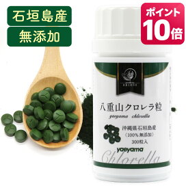 【ポイント10倍！～9/24 9:59まで】クロレラ 八重山クロレラ粒 ヤエヤマクロレラ 300粒(1ヶ月分) 無添加 サプリメント 送料無料 八重山殖産 小球藻 クロレラ粉末 クロレラ オーガニック クロレラ 国産 クロロフィル 腸活 ヤエヤマクロレラ 沖縄県 石垣島 健康 腸活