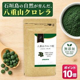 【ポイント10倍！～9/24 9:59まで】クロレラ 八重山クロレラ粒 ヤエヤマクロレラ 300粒(1ヶ月分) 無添加 サプリメント サプリ 送料無料 まとめ買い セット 八重山殖産 小球藻 クロレラ粉末 クロレラ オーガニック クロレラ 国産 クロロフィル 沖縄 石垣島 健康 腸活