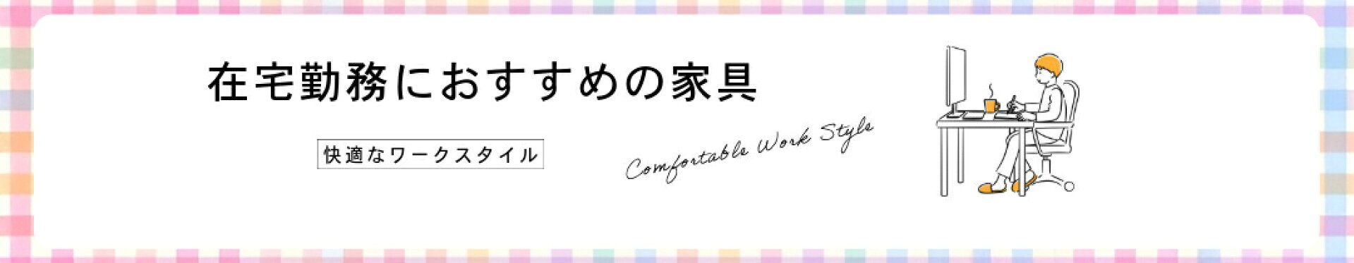 リモートワークにおすすめの家具