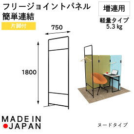 【W750×D22×H1800】フリージョイントパネルPT20-1875 (ヌード・片脚付) 間仕切り 仕切り 個室 個室ブース 集中ブース 吸音パネル