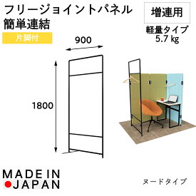 【W900×D22×H1800】フリージョイントパネルPT20-1890 (ヌード・片脚付) 間仕切り 仕切り 個室 個室ブース 集中ブース 吸音パネル