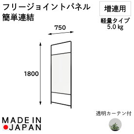 【W750×D22×H1800】フリージョイントパネルPT20-P1875 (透明シート・本体のみ) 間仕切り 仕切り 個室 個室ブース 集中ブース 吸音パネル