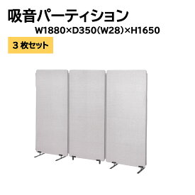 吸音パーティション PT21F-1660 W1880 D350 H1650 間仕切り 仕切り 個室 個室ブース 集中ブース 吸音パネル