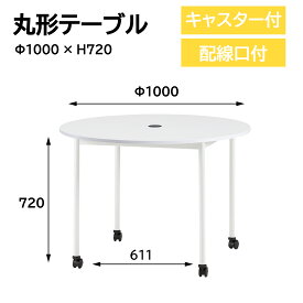 ミーティングテーブル（丸型キャスター） RM-1000C