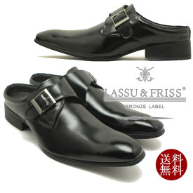 LASSU&FRISS ラス&フリス 917 日本製本革ビジネスサンダル モンクストラップタイプ ブラックレザースリッポン ビジネスシューズ スリッパー クールビズ 革靴 キングサイズ 大きいサイズ28.0cmまで対応