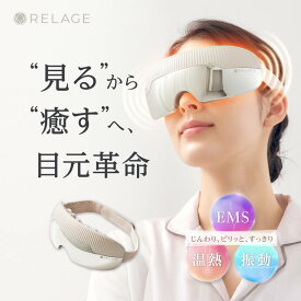 【じんわり温感ケア】 EMS 目元ケア ホットアイマスク 温熱 振動 RELAGE リラージュ アイウォーマー アイケア コードレス 静音 充電式 Bluetooth搭載 プレゼント ※ 医療用 医療機器 解消グッズ マッサージ アイマッサージャー マッサージ器 ではありません