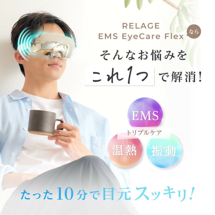 楽天市場】【じんわり温感ケア】 EMS 目元ケア ホットアイマスク 温熱 