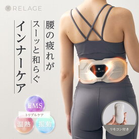 【腰・お腹をケア】 RELAGE EMS 腰ケア 腹筋ベルト リラックス 振動 温熱 リラージュ 腰 お腹 ケア ダイエット 男性 女性 コードレス 充電式 静音 プレゼント ※ 医療用 医療機器 解消グッズ マッサージ 腰マッサージャー マッサージ器 ではありません