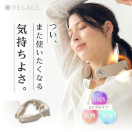 【日々の疲れに】 EMS ネックケア 首 肩 ケア リラックス 振動 温熱 RELAGE リラージュ 男性 女性 コード…