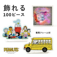 【スヌーピー パズル】PEANUTS 木製 ジグソーパズル 100ピース 専用フレーム付き 大人 インテリア 飾れる…