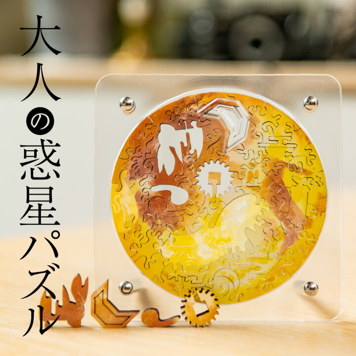 楽天市場 お買い物マラソン限定クーポン 楽天１位獲得 宇宙の破片 ソラノカケラ 月 難しい ジグソーパズル 惑星 パズル 大人 プレゼント ギフト 珍しい 高級 マイクロピース 木製 おしゃれ 大人向けパズル インテリア 面白い 女性 男性 彼氏 彼女 誕生日 結婚祝い