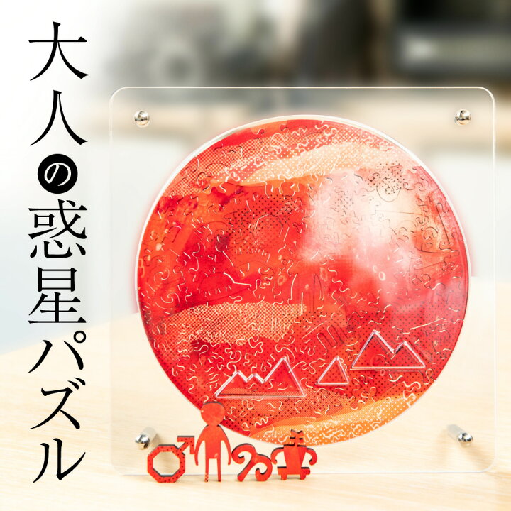 楽天市場 楽天１位獲得 宇宙の破片 ソラノカケラ 火星 難しい ジグソーパズル パズル 大人 プレゼント ギフト 珍しい 高級 マイクロピース 木製 おしゃれ 大人向けパズル インテリア 面白い 女性 男性 彼氏 彼女 誕生日 結婚祝い レトロ工房 Relajante