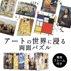 世界の巨匠から選べる【専用フレーム付】木製 両面パズル 高難度 マイクロピース【ダヴィンチ ミュシャ クリムト スーラ ゴッホ ミレー モンドリアン】絵画 名画 アート ジグソーパズル プレゼント インテリア 1000ピース を超える 難しい 大人 パズル [ 巨匠の破片 ]
