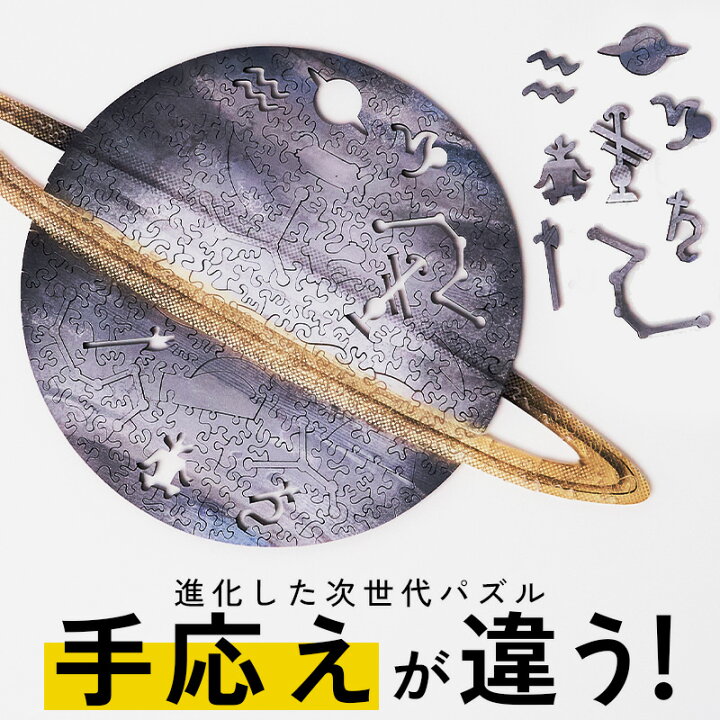 楽天市場】圧倒的な満足度！最高難度 木製 パズル【土星】マイクロ 