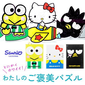 ＼ポイント5倍／何度も楽しい 木製 マイクロピース パズル【ハローキティ けろけろけろっぴ バッドばつ丸】大人 も 子供 も一緒に サンリオ ジグソーパズル ギフト プレゼント 贈り物 誕生日 記念日 推し活 飾って おしゃれ かわいい 専用フレーム付 [ いちごのかけら ]