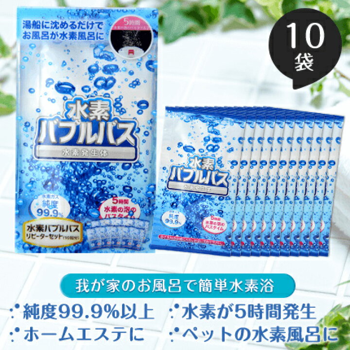 楽天市場】水素バブルバス【リピーターセット】10回分／入浴剤／※ご 