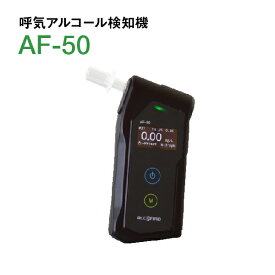 呼気アルコール検知器　AF-50　パーソナルアルコール検知器のハイパフォーマンスモデル