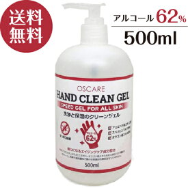 【あす楽】 アルコール ハンド クリーン ジェル 500ml 即納 保湿 アロエベラ ハッカ油 エイジングケア バリア機能サポート ハンドジェル 手指 洗浄 エタノール62％ アルコール ハンド ジェル 送料無料 土日も休まず出荷対応中 在庫あり