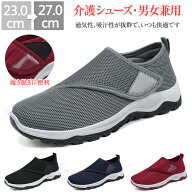 介護シューズ 介護靴 メッシュ スリッポン リハビリシューズ レディース スニーカー メンズ 靴 トレーニ…