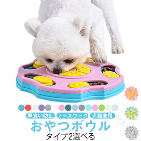 犬 知育トイ 知育玩具 おもちゃ ノーズワーク おやつボール フードボウル ペット用 中型犬 丸型 フードボール 早食い 防止 スローフード トリーツ ゲーム 餌入れ 認知症 防止 トレーニング 訓練 丸洗い しつけ