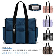 訪問 介護 バッグ トートバッグ 大容量 多ポケット 撥水加工 自立 大きめ 往診バッグ 看護師 看護 在宅医…