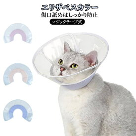 猫用品 エリザベスカラー 透明 PVC 切り替え やわらか フェザーカラー 視界良好 簡単装着 ストレス軽減 傷舐め防止 術後ケア 傷口保護 介護 子猫 成猫 ペット用品
