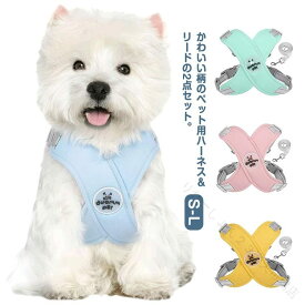 犬 用 ハーネス 犬服 リード セット 小型犬 中型犬 大型犬 負担 が 少ない 胴輪 脱げない 抜けない 抜けにくい おしゃれ かわいい オシャレ 夏 レイン ドッグウェア 介護 ペット用品 老犬 子供用 キャンプ 猫 兼用