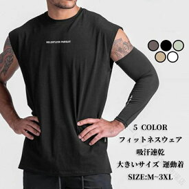メンズ フィットネス ウェア ノースリーブ T シャツ タンクトップ トップス 大きい サイズ 吸汗 速乾 無地 スポーツ ウエア ジム ウェア 筋トレ トレーニング ランニング ウェア ジョギング ウォーキング 運動 着 カジュアル 夏物 おしゃれ