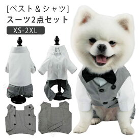 犬服 タキシード フォーマル 礼服 結婚式 記念日 パーティー お祝い ペット用 服 前開き ベスト シャツ ジャケット 中型犬 小型犬 大型犬 男の子 おしゃれ かっこいい 2点セット ウエディ
