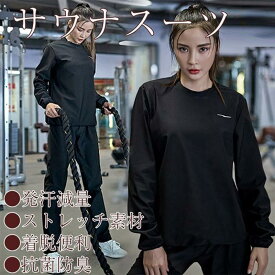 サウナスーツ レディース 長袖 上下セット 強力発汗 ダイエット トレーニング ウォーキング ジョギング ボクシング ヨガ フィットネス ランニング 減量 大きいサイズ おしゃれ プレゼン