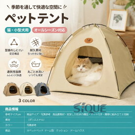 ペットベッド 冬 ペット テント 猫テント テント 猫 ネコ 屋外 犬 ハウス ペット ひんやり 洗える 夏用 夏 秋 冬 ドーム型 ペットベッド 小屋 屋根付き ドームアウトドア 室内 犬小屋 猫小