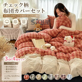 布団カバー シングル チェック 3、4点セット 布団カバーセット かわいい 掛け布団カバー 敷布団カバー セミダブル キッズ おしゃれ 可愛い 布団セット シーツカバー ベッドシーツ カバ
