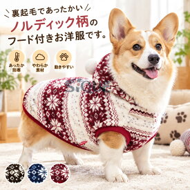 中型犬 犬服 ノルディック 秋 犬 冬 可愛い 暖かい パーカー ペット用品 モコモコ ふわふわ ペット 犬 散歩 ドッグ 防寒 小型犬 寒さ対策 犬の服 ドッグウェア お散歩 お出かけ 便利 ペッ