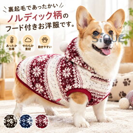 中型犬 犬服 ノルディック 秋 犬 冬 可愛い 暖かい パーカー ペット用品 モコモコ ふわふわ ペット 犬 散歩 ドッグ 防寒 小型犬 寒さ対策 犬の服 ドッグウェア お散歩 お出かけ 便利 ペッ