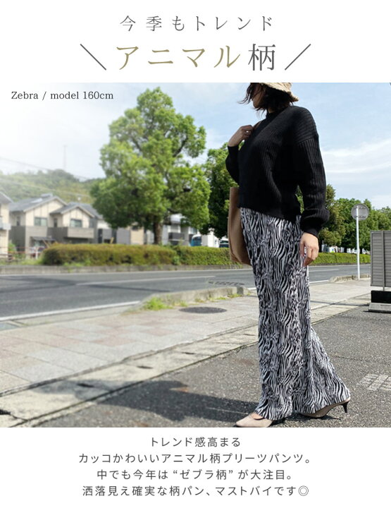 楽天市場 アニマル柄プリーツパンツ ロングパンツ ワイドパンツ レディース 秋 冬 ファッション 30代 40代 トレンド ゼブラ柄 ヒョウ柄 レオパード柄 おしゃれ ボトム ロング丈 脚長 きれいめ カジュアル レイヤード ウエストゴム らくちん 薄手 軽い 黒 Meirire 楽天市場 アニマル柄プリーツパンツ ロングパンツ ワイドパンツ レディース 秋 冬 ファッション 30代 40代 トレンド ゼブラ柄 ヒョウ柄 レオパード柄 おしゃれ ボトム ロング丈 脚長 きれいめ カジュアル レイヤード ウエストゴム らくちん 薄手 軽い 黒 Meirire