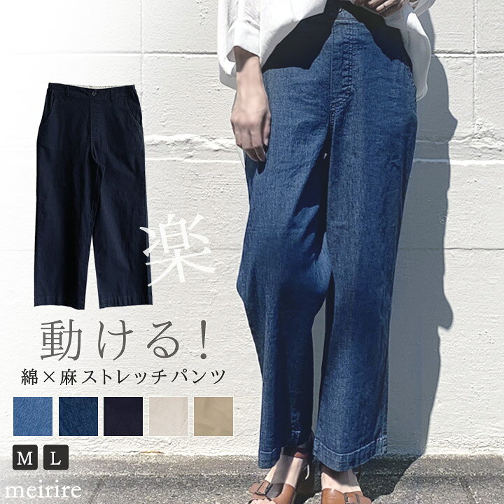 楽天市場 Sale ストレッチコットン リネン ロングパンツ ゆるパンツ ワイドパンツ レディース 21ss 夏ファッション 30代 40代 ママ 体型カバー ゆったり 9分丈 10分丈 ウエストゴム クロップドパンツ デニムパンツ チノパンツ ジーンズ ジーパン M L Meirire