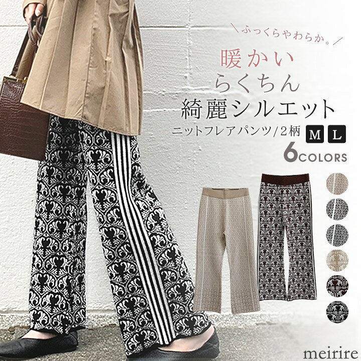 楽天市場 Sale 暖か らくちん 綺麗 大人のフレアシルエット ニットパンツ ワイドパンツ レディース 21aw 秋冬 ファッション ロングパンツ サイドラインパンツ あったかボトムス 洗えるニット ウエストゴム ダマスク柄 レトロ 配色 M L Meirire メイリールー 楽天市場 Sale 暖か らくちん 綺麗 大人のフレアシルエット ニットパンツ ワイドパンツ レディース 21aw 秋冬 ファッション ロングパンツ サイドラインパンツ あったかボトムス 洗えるニット ウエストゴム ダマスク柄 レトロ 配色 M L Meirire メイリールー
