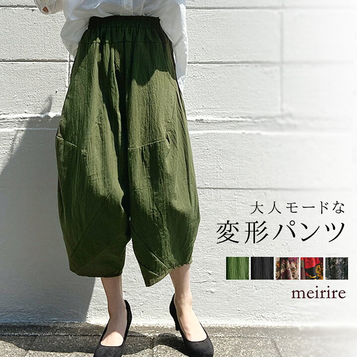 楽天市場 無地 柄 全5色 コットン リネン ゆったりリラックスパンツ 立体変形バルーンパンツ レディース 30代 40代 ファッション 21 春 夏 大人モード おしゃれ エスニック アジアン ウエストゴム 体型カバー ゆったり サーカスパンツ ボリュームパンツ 黒 Meirire