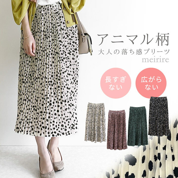楽天市場 6 21再々販 長すぎない絶妙着丈 ダルメシアン柄プリーツスカート レディース 春 夏 秋 冬 ファッション アニマル柄 スカート ロングスカート ミモレ丈 ひざ丈 大人かわいい ウエストゴム 白 黒 ドット柄 水玉柄 みずたま 楽天ランキング入賞 Meirire 楽天市場 6 21再々販 長すぎない絶妙着丈 ダルメシアン柄プリーツスカート レディース 春 夏 秋 冬 ファッション アニマル柄 スカート ロングスカート ミモレ丈 ひざ丈 大人かわいい ウエストゴム 白 黒 ドット柄 水玉柄 みずたま 楽天ランキング入賞 Meirire